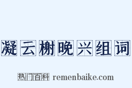 凝云榭晚兴组词是什么意思的图片